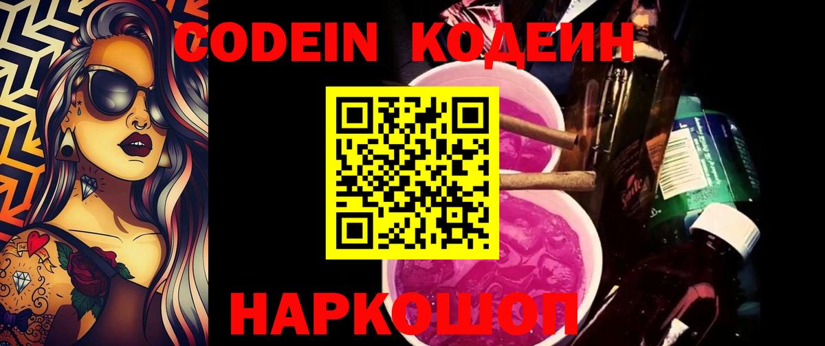 Кодеиновый сироп Lean Purple Drank  Codein Purple Drank  Вход с VPN  Кинешма 